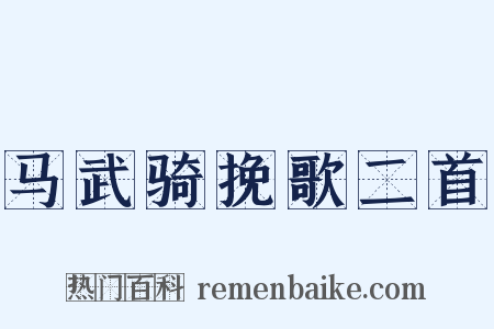 马武骑挽歌二首是什么意思的图片